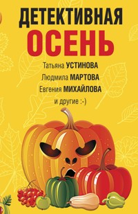 Детективная осень - Татьяна Устинова - E-Book
