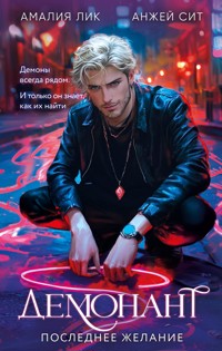 Демонант. Последнее желание - Амалия Лик - E-Book