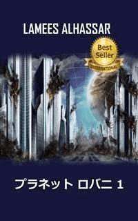 プラネタロバニ - Lamees Alhassar - E-Book