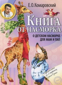 Книга от насморка: о детском насморке для мам и пап - Евгений Комаровский - E-Book