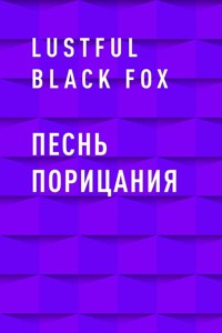 Песнь порицания - Lustful Black Fox - E-Book