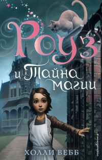 Роуз и тайна магии - Холли Вебб - E-Book