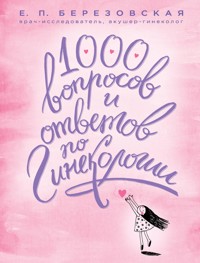 1000 вопросов и ответов по гинекологии - Елена Березовская - E-Book