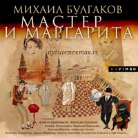 Мастер и Маргарита - Михаил Булгаков - Hörbuch