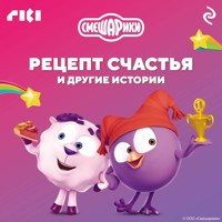 Смешарики. Рецепт счастья и другие истории - авторов Коллектив - Hörbuch