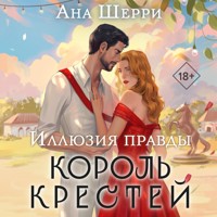 Иллюзия правды. Король крестей - Ана Шерри - Hörbuch