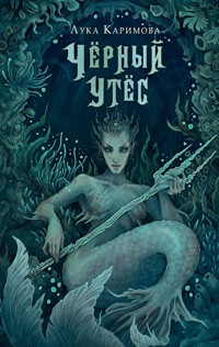 Чёрный утёс - Лука Каримова - E-Book