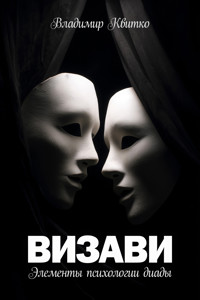 Визави - Владимир Квитко - E-Book