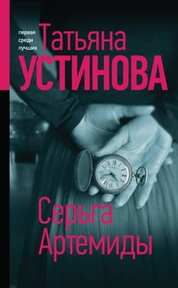 Серьга Артемиды - Татьяна Устинова - E-Book