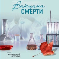 Вакцина смерти - Ирина Градова - Hörbuch