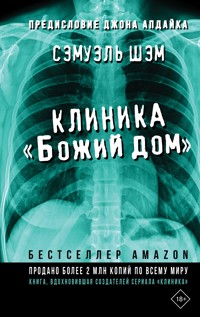 Клиника «Божий дом» - Сэмуэль Шэм - E-Book
