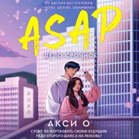 ASAP. Дело срочное - Акси О - Hörbuch