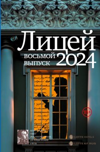 Лицей 2024. Восьмой выпуск - Анна Маркина - E-Book