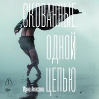 Скованные одной цепью - Ирина Алексеева - Hörbuch