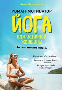 Йога для истинной женщины - Анна Музафарова - E-Book