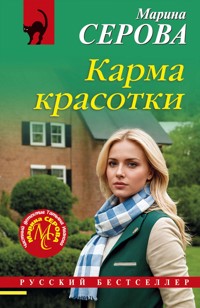 Карма красотки - Марина Серова - E-Book