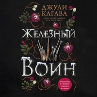 Железный воин - Джули Кагава - Hörbuch