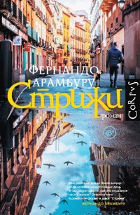 Стрижи - Fernando Aramburu - E-Book