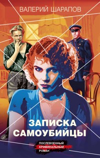 Записка самоубийцы - Valeriy Sharapov - E-Book