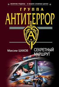 Секретный маршрут - Максим Шахов - E-Book