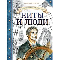 Путешествия капитана Александра. Киты и люди - Саша Кругосветов - Hörbuch