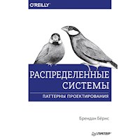 Распределенные системы. Паттерны проектирования - Брендан Бёрнс - E-Book