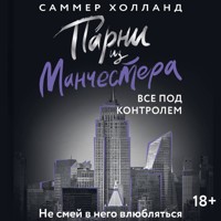 Парни из Манчестера. Все под контролем - Саммер Холланд - Hörbuch