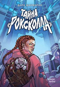 Тайна «Роксколла» - Дара Шахмаран - E-Book