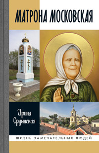 Матрона Московская - Ирина Ордынская - E-Book