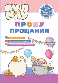 ПушМяу. Книги для первого чтения. Прошу прощания - авторов Коллектив - E-Book