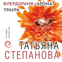 Флердоранж - аромат траура - Татьяна Степанова - Hörbuch