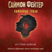 Саймон Фейтер. Каменные глаза - Остин Бейли - Hörbuch