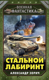 Стальной лабиринт - Александр Зорич - E-Book