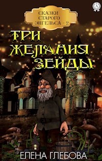 Три желания Зейды. Сказки старого Энгельса - 2 - Елена Глебова - E-Book