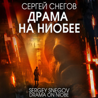 Драма на Ниобее - Сергей Снегов - Hörbuch