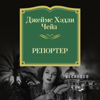Репортер - Джеймс Хэдли Чейз - Hörbuch