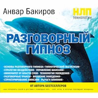 НЛП-технологии: Разговорный гипноз - Анвар Бакиров - Hörbuch