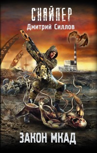 Закон МКАД - Дмитрий Силлов - E-Book