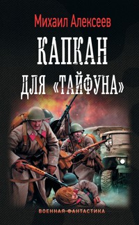 Капкан для "Тайфуна" - Михаил Алексеев - E-Book