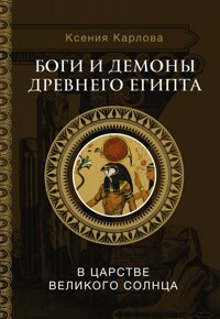 Боги и демоны Древнего Египта: в царстве великого солнца - Ксения Карлова - E-Book