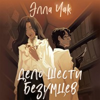 Дело шести безумцев - Элла Чак - Hörbuch