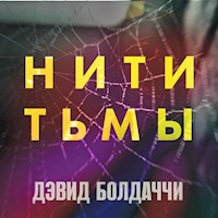 Нити тьмы - Дэвид Болдаччи - Hörbuch