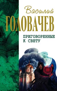 Сидоров и время - Василий Головачёв - E-Book