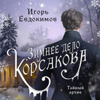 Зимнее дело Корсакова - Игорь Евдокимов - Hörbuch