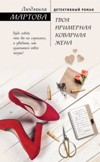Твоя примерная коварная жена - Людмила Мартова - E-Book