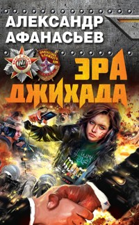 Эра джихада - Александр Афанасьев - E-Book