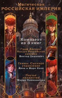 Магическая Российская империя - Виктор Дашкевич - E-Book