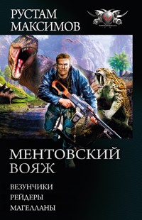 Ментовский вояж - Рустам Максимов - E-Book
