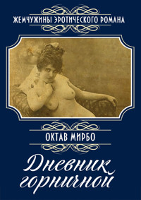 Дневник горничной: Роман - Октав Мирбо - E-Book