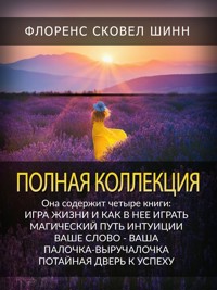 Полная Коллекция - Флоренс Сковел Шинн - E-Book
